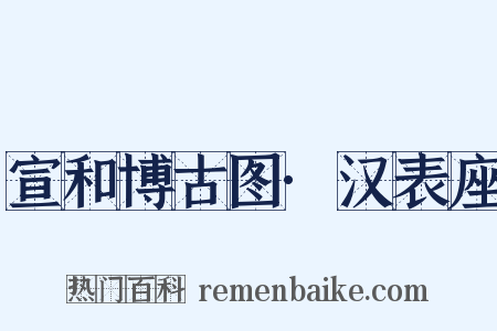宣和博古图·汉表座是什么意思的图片